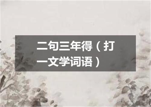 二句三年得（打一文学词语）