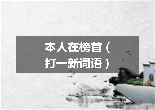 本人在榜首（打一新词语）