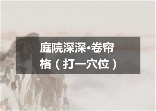 庭院深深·卷帘格（打一穴位）