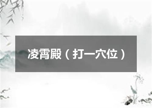 凌霄殿（打一穴位）