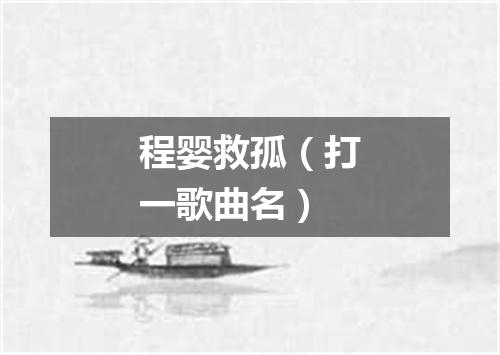 程婴救孤（打一歌曲名）