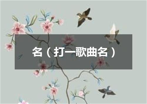 名（打一歌曲名）