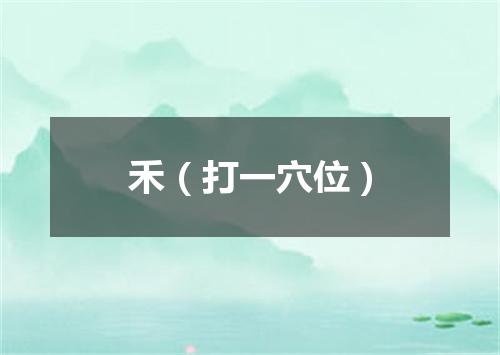 禾（打一穴位）