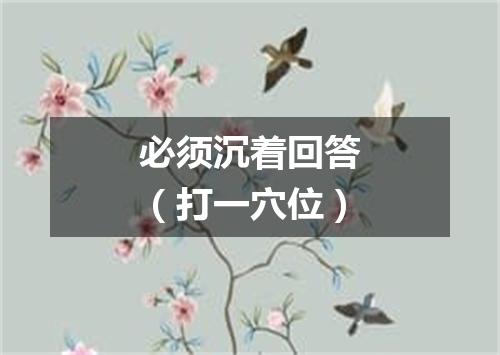 必须沉着回答（打一穴位）