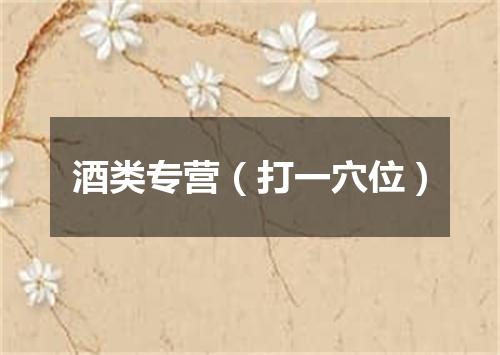 酒类专营（打一穴位）