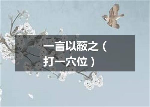 一言以蔽之（打一穴位）
