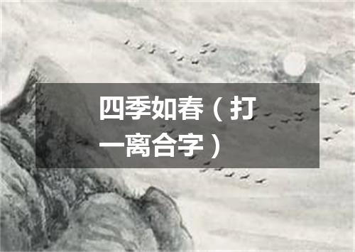 四季如春（打一离合字）