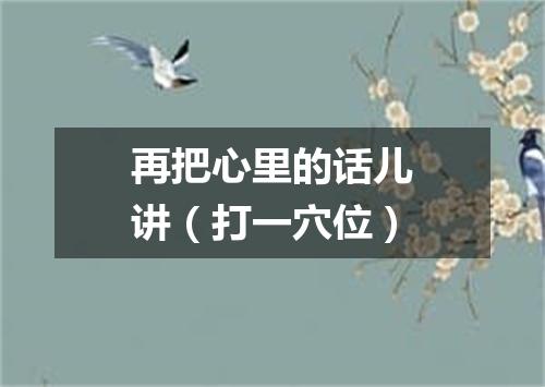 再把心里的话儿讲（打一穴位）