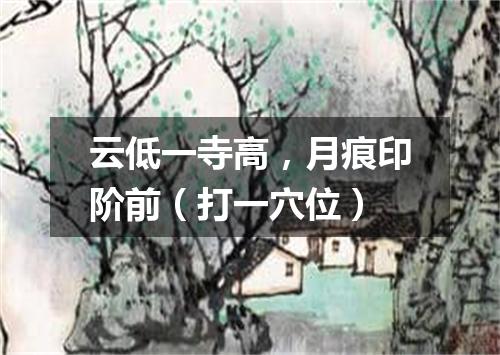 云低一寺高，月痕印阶前（打一穴位）