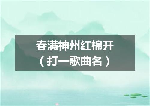 春满神州红棉开（打一歌曲名）