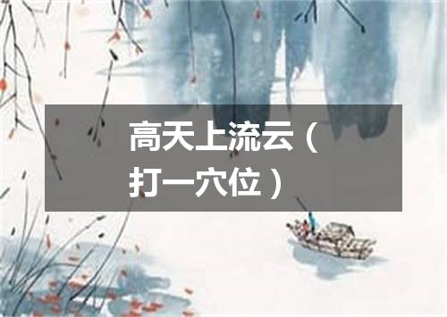 高天上流云（打一穴位）
