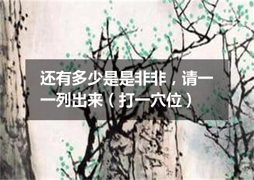 还有多少是是非非，请一一列出来（打一穴位）