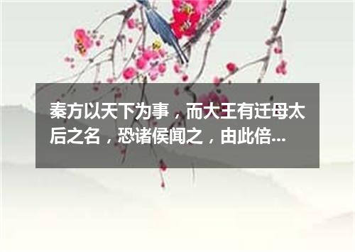 秦方以天下为事，而大王有迁母太后之名，恐诸侯闻之，由此倍秦也。（打一新闻词语）