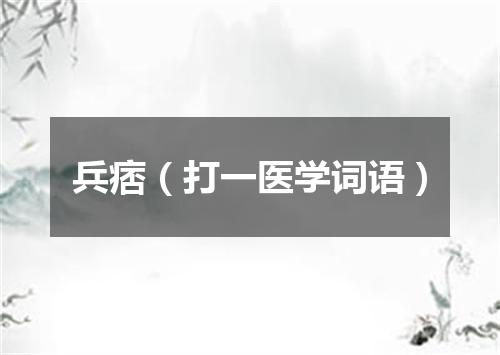 兵痞（打一医学词语）