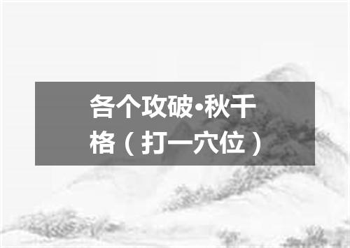 各个攻破·秋千格（打一穴位）