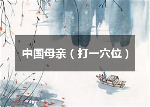 中国母亲（打一穴位）