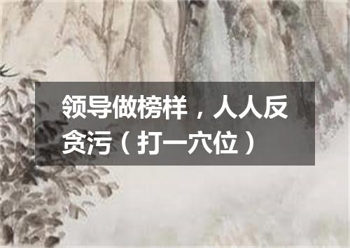 领导做榜样，人人反贪污（打一穴位）
