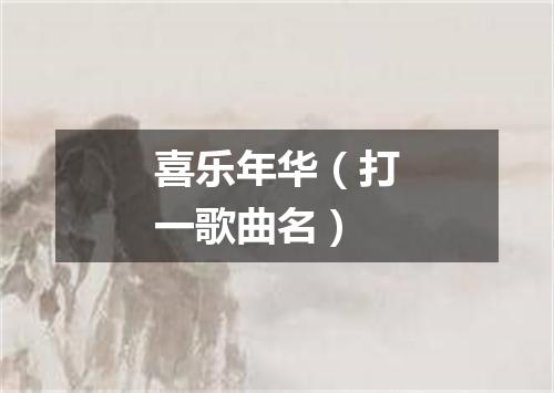 喜乐年华（打一歌曲名）