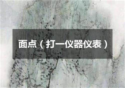面点（打一仪器仪表）
