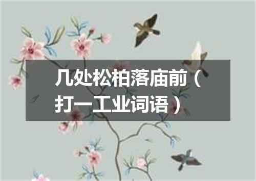 几处松柏落庙前（打一工业词语）