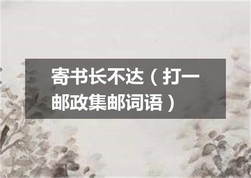 寄书长不达（打一邮政集邮词语）