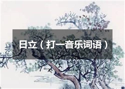 日立（打一音乐词语）