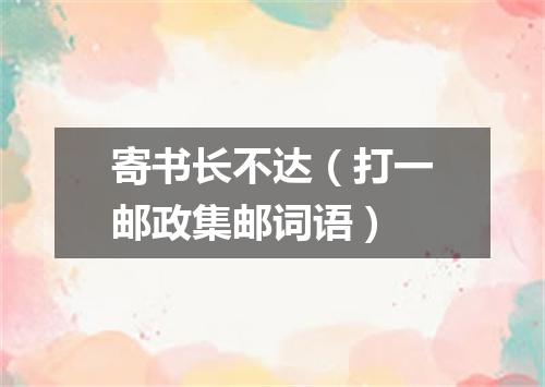 寄书长不达（打一邮政集邮词语）