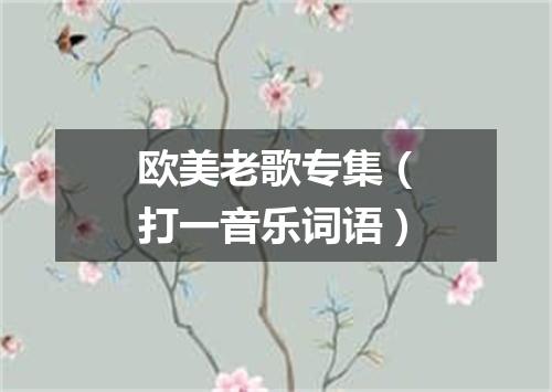 欧美老歌专集（打一音乐词语）