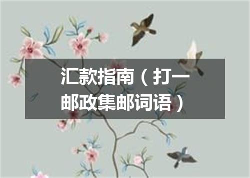汇款指南（打一邮政集邮词语）