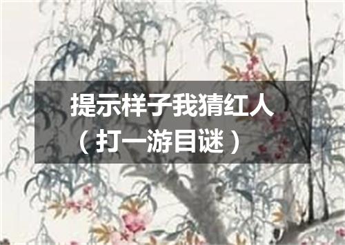 提示样子我猜红人（打一游目谜）