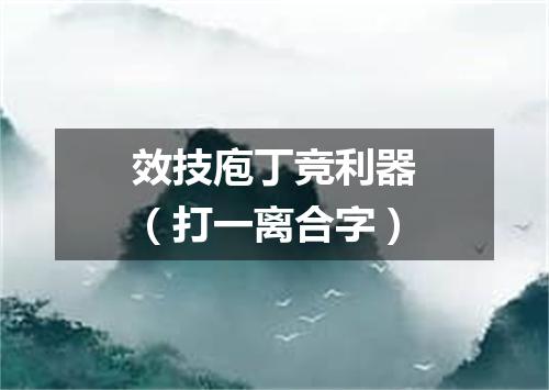 效技庖丁竞利器（打一离合字）