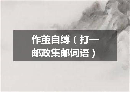 作茧自缚（打一邮政集邮词语）