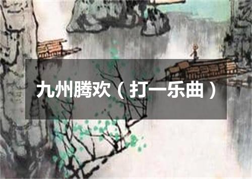 九州腾欢（打一乐曲）
