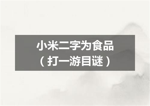 小米二字为食品（打一游目谜）