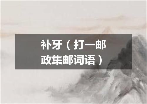 补牙（打一邮政集邮词语）