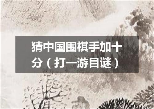 猜中国围棋手加十分（打一游目谜）