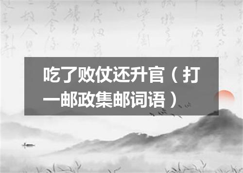 吃了败仗还升官（打一邮政集邮词语）
