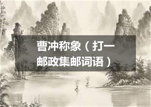 曹冲称象（打一邮政集邮词语）