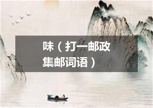 味（打一邮政集邮词语）