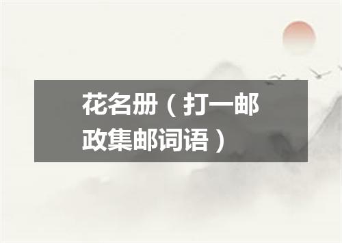 花名册（打一邮政集邮词语）