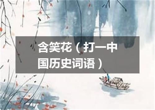 含笑花（打一中国历史词语）