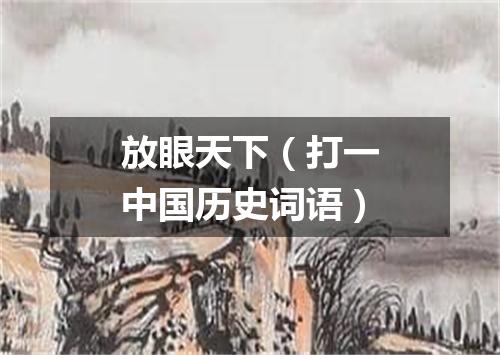 放眼天下（打一中国历史词语）