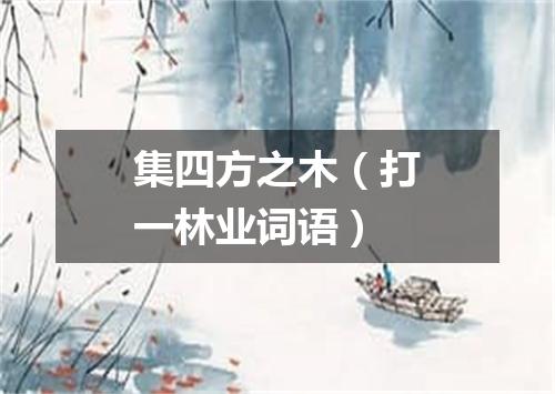 集四方之木（打一林业词语）