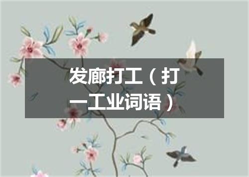 发廊打工（打一工业词语）
