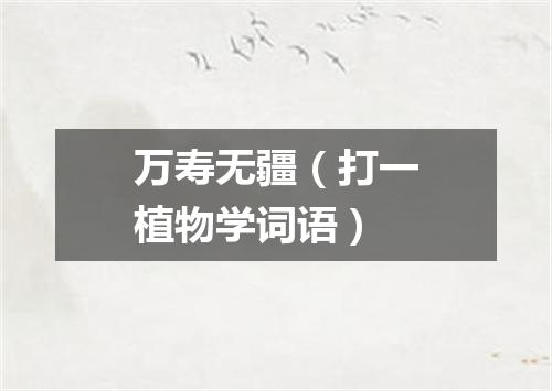 万寿无疆（打一植物学词语）