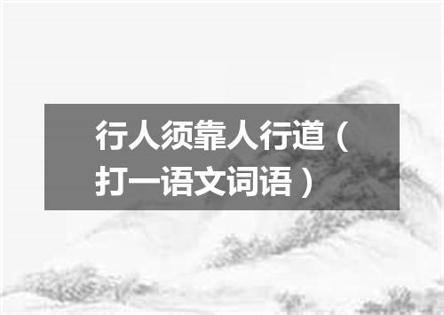 行人须靠人行道（打一语文词语）