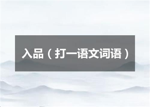 入品（打一语文词语）