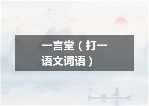 一言堂（打一语文词语）