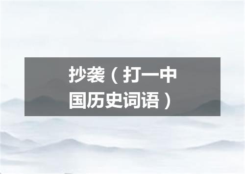 抄袭（打一中国历史词语）