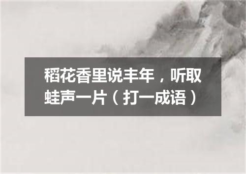 稻花香里说丰年，听取蛙声一片（打一成语）
